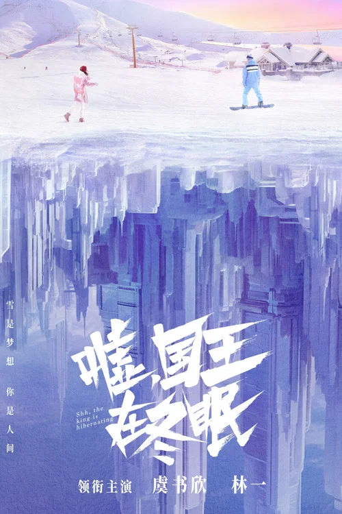 嘘,国王在冬眠剧照2