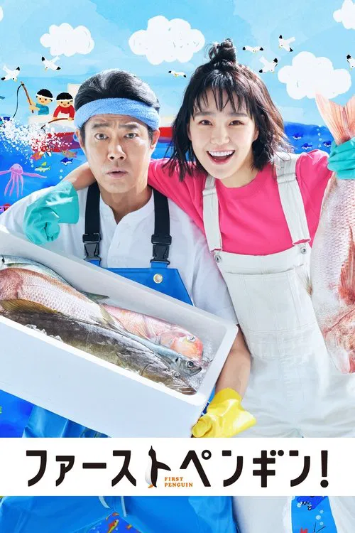 第一企鹅!(2022)海报