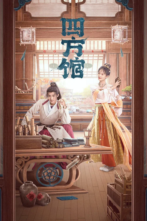 四方館劇照8