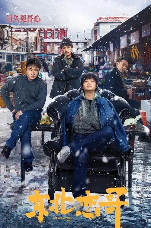 東北戀哥(2021)海報