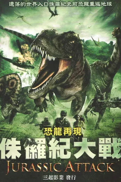 侏羅紀進攻(2013)海報