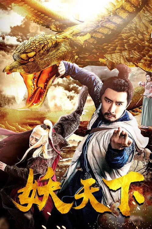 妖天下(2018)海報