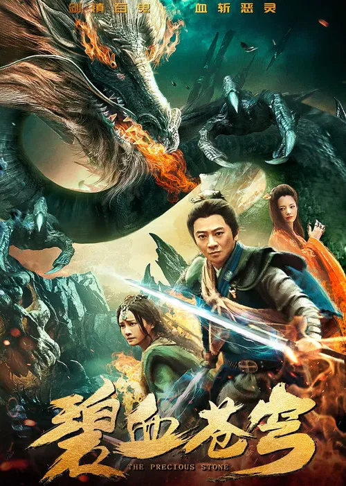 碧血苍穹(2019)海报