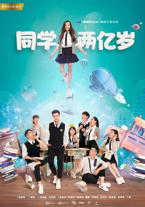 同學兩億歲(2018)海報