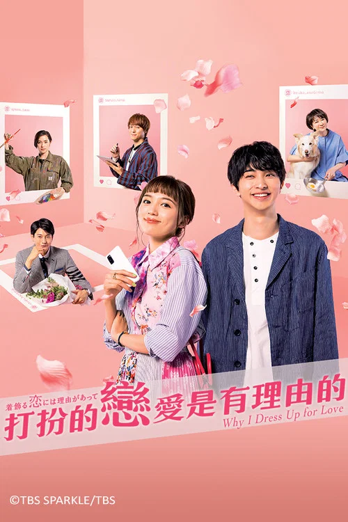 盛裝戀愛有理由(2021)海報