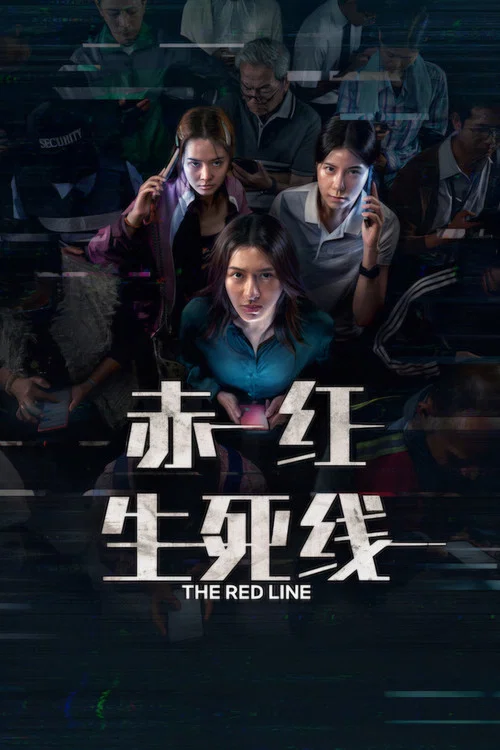 赤紅生死線(2026)海報
