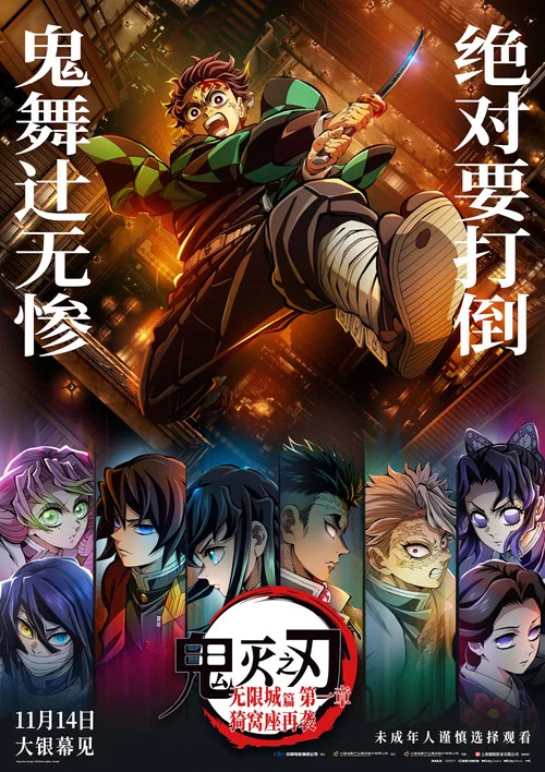鬼灭之刃:无限城篇第一章 猗窝座再袭(2025)海报