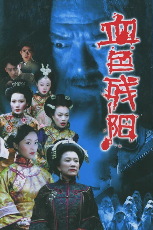 血色殘陽 (2005)(2005)海報