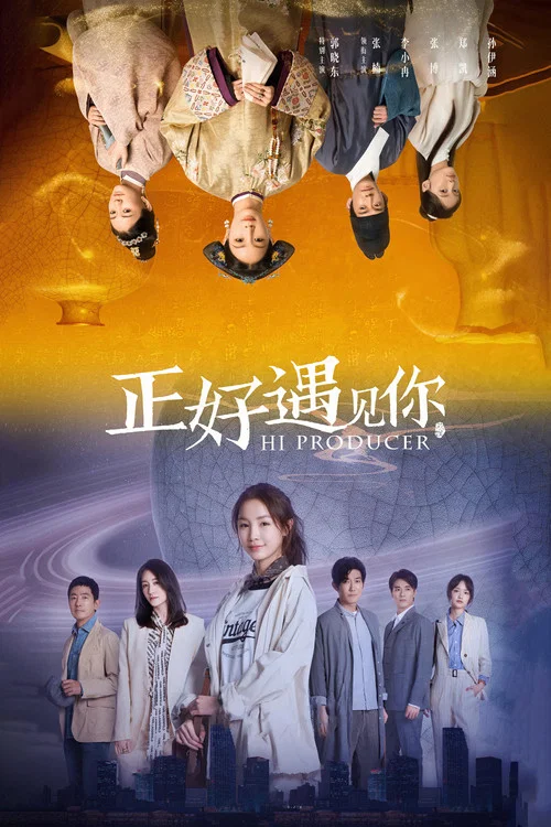 正好遇見你(2023)海報