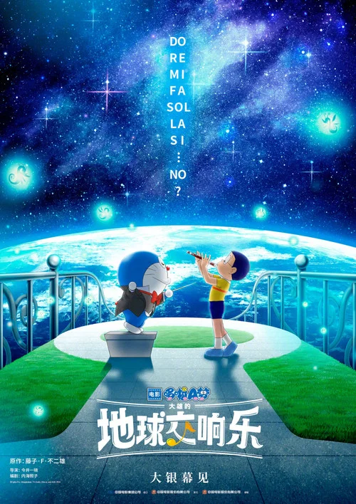 哆啦A夢:大雄的地球交響樂(2024)海報