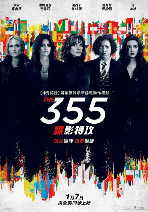 特工355(2022)海报