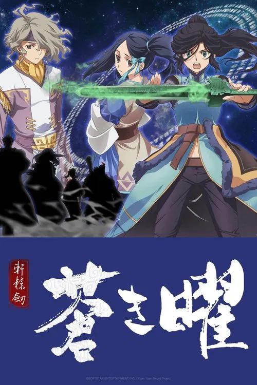 軒轅劍 蒼之曜(2018)海報