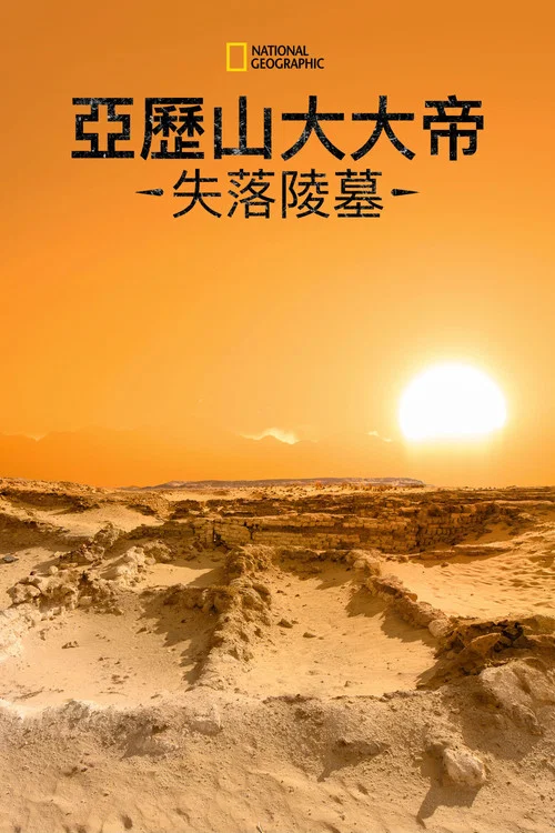 亞歷山大大帝的失落陵墓(2019)海報