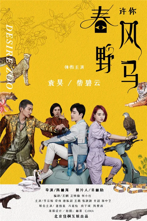 许你春风野马剧照2