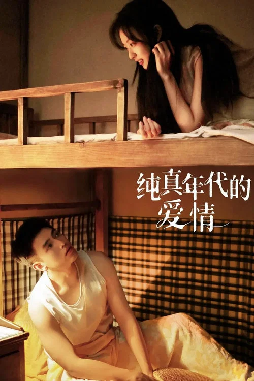 純真年代的愛情(2026)海報