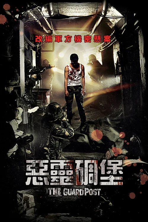 506哨所(2008)海報