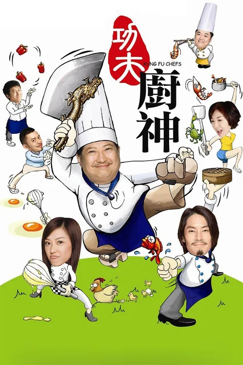 功夫廚神粵語(2009)海報