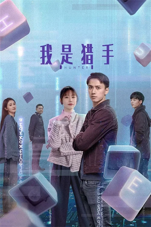 我是獵手(2024)海報