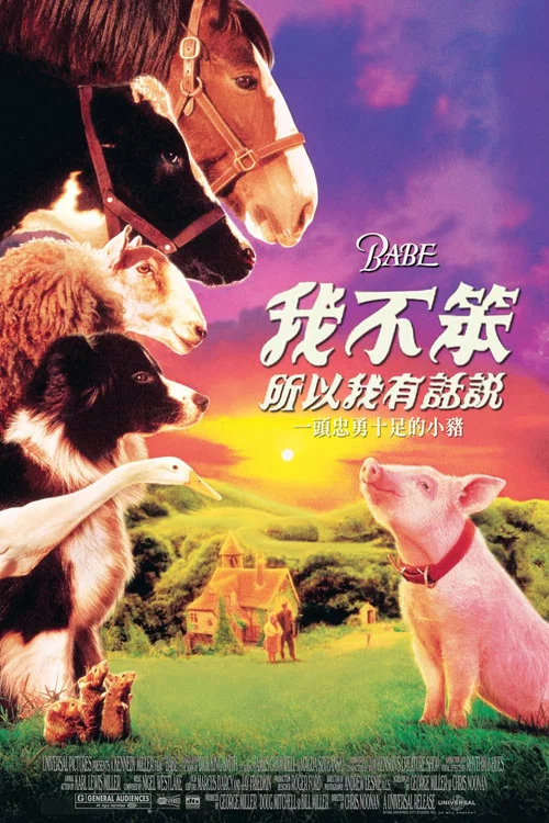 小豬寶貝(1995)海報