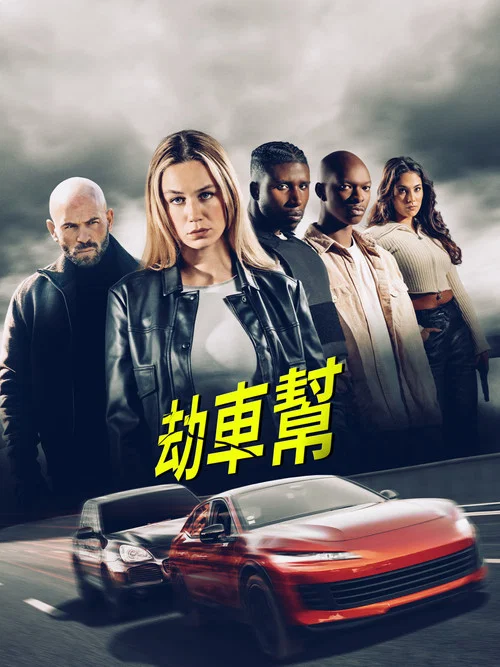 劫車王(2025)海報