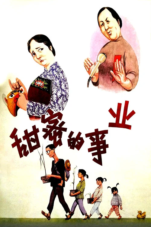 甜蜜的事業(1979)海報
