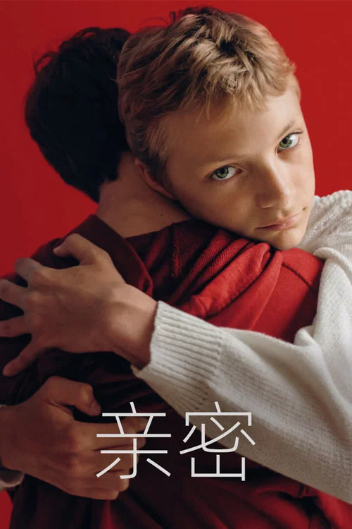亲密(2022)海报
