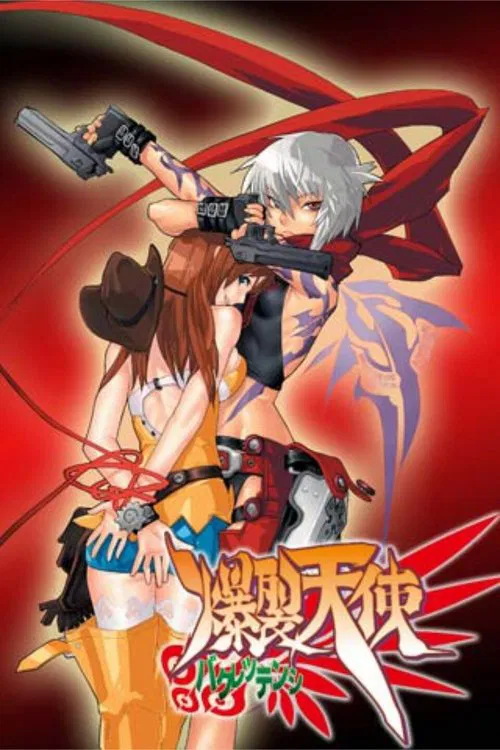 爆裂天使(2004)海報