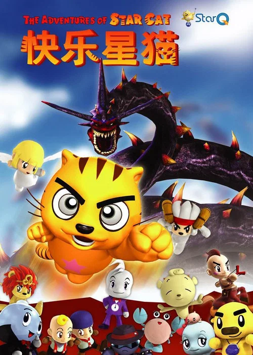 快樂星貓(2008)海報