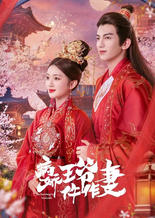 病娇王爷仵作妻(2023)海报