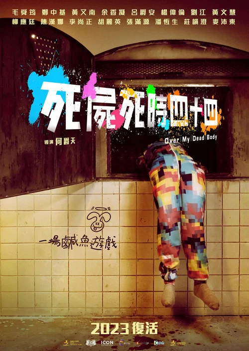 死屍死時四十四(2023)海報