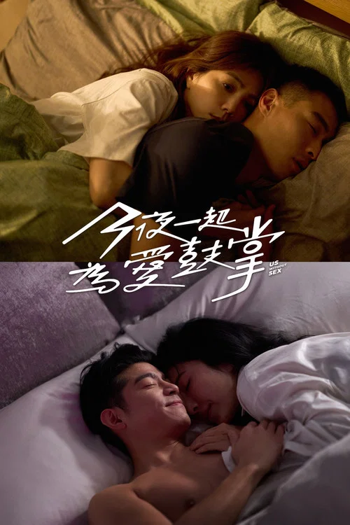 今夜一起為愛鼓掌(2024)海報