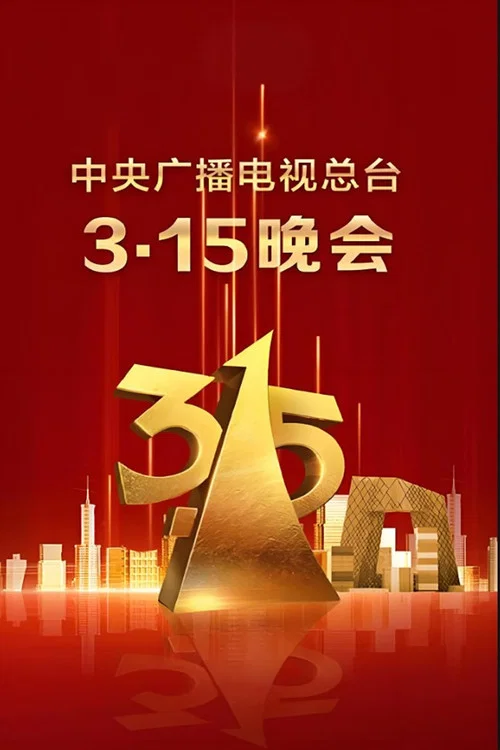 2025年315晚會(2025)海報