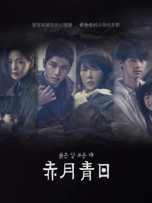 赤月青日(2018)海報