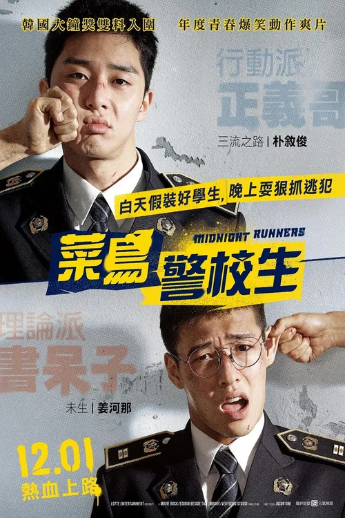 青年警察(2017)海报