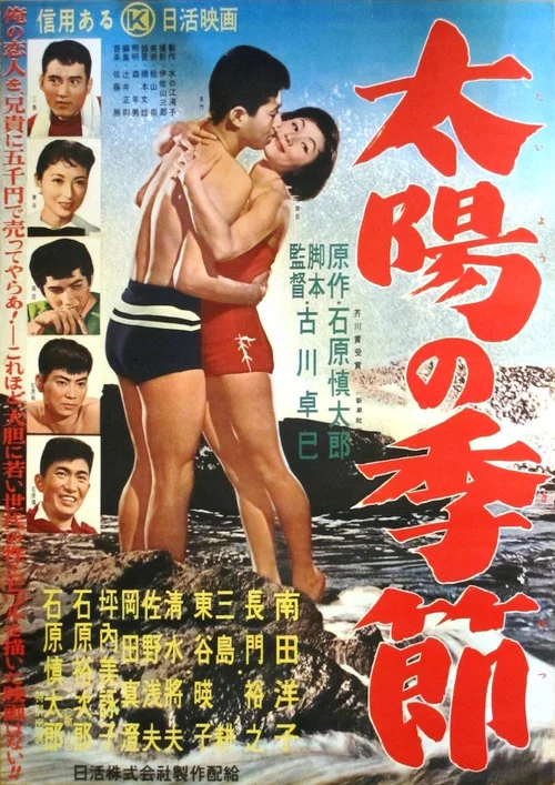 太陽的季節(1956)海報