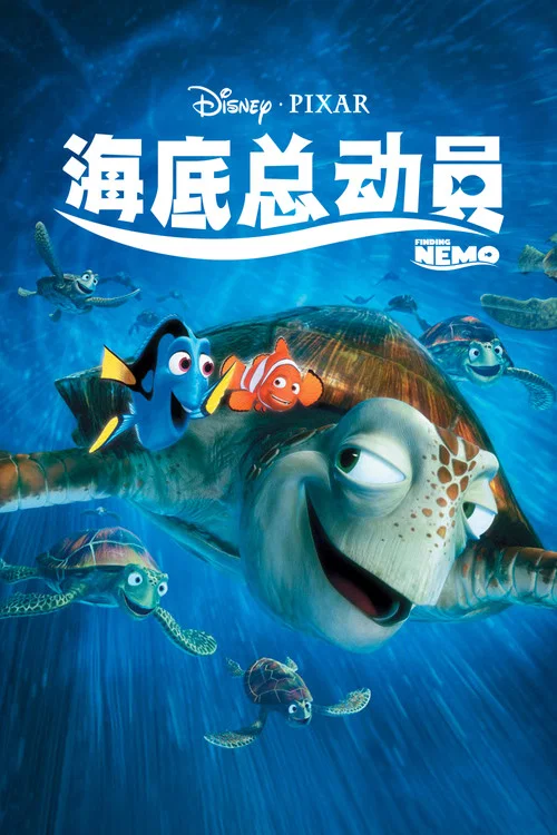 海底總動員(2003)海報