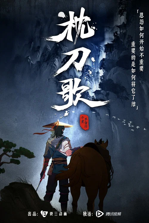 枕刀歌 第二季剧照4