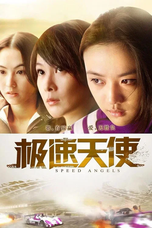 极速天使(2011)海报
