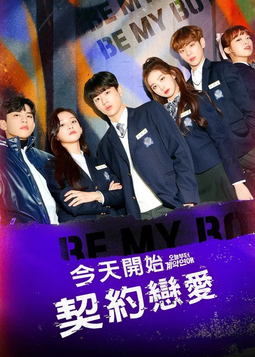 今天開始契約戀愛(2021)海報