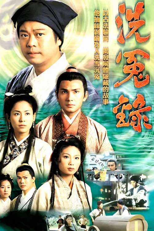 洗冤錄粵語版(1999)海報