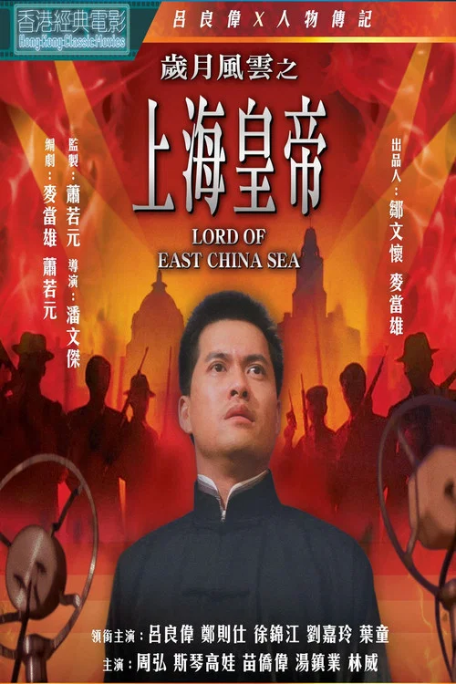 歲月風雲之上海皇帝(1993)海報