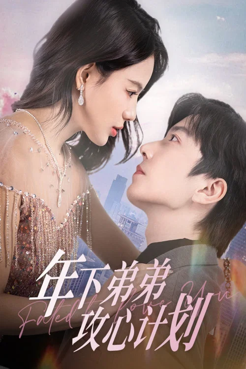 年下弟弟攻心計劃(2025)海報