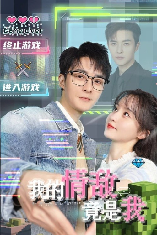 我的情敵竟是我(2026)海報