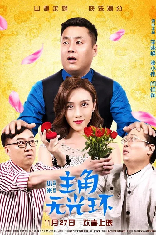 主角無光環(2020)海報