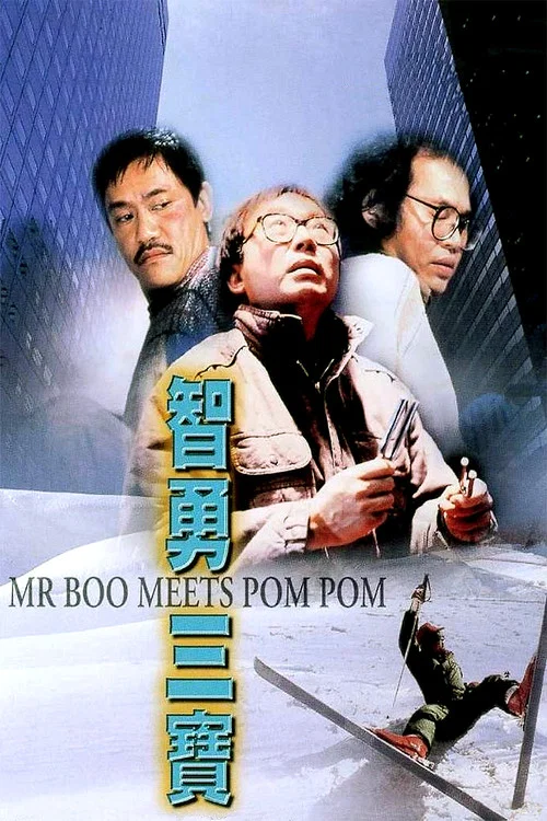 智勇三寶(1985)海報