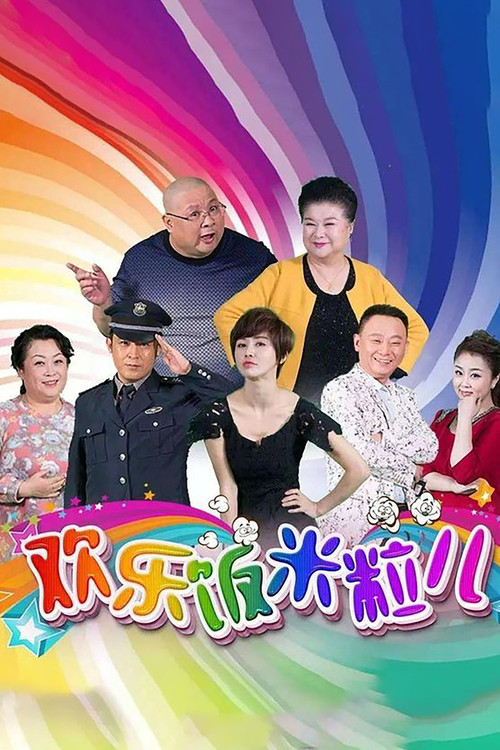 欢乐饭米粒儿第八季剧照2