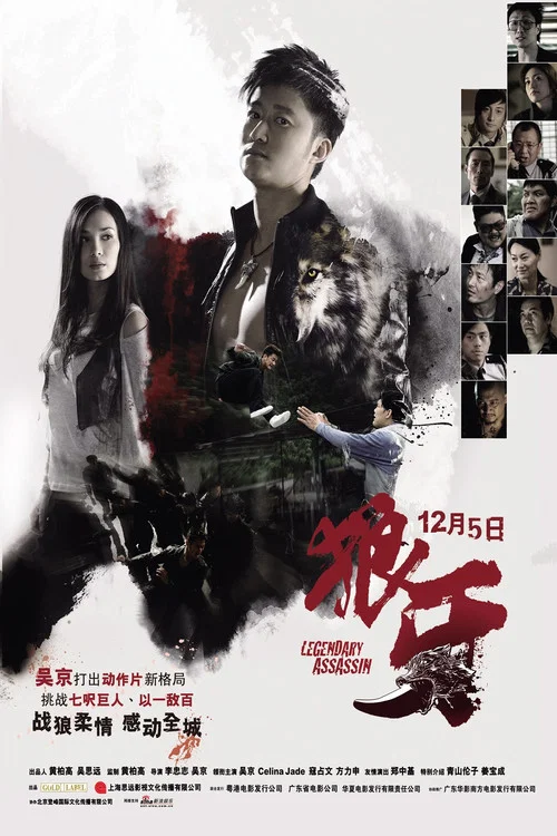 狼牙粵語(2008)海報
