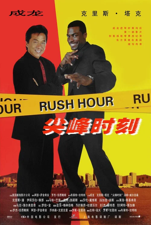 尖峰時刻(1998)海報