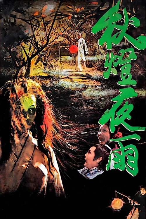 雨夜哭(1974)海报