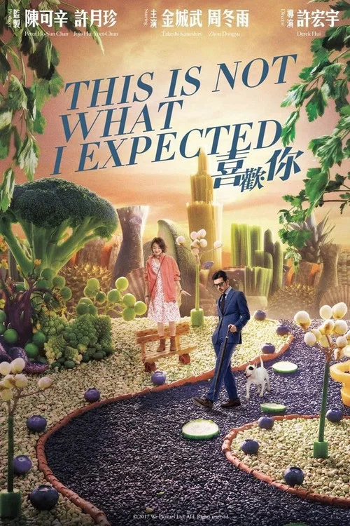喜歡你(2017)海報